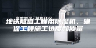 地铁隧道工程用除湿机，确保工程施工进度和质量