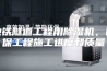 地铁隧道工程用除湿机，确保工程施工进度和质量