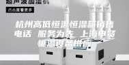 杭州高低恒温恒湿箱销售电话 服务为先 上海申贤恒温设备供应