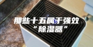 那些十五属于强效“除湿器”