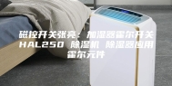 磁控开关张亮：加湿器霍尔开关HAL250 除湿机 除湿器应用霍尔元件
