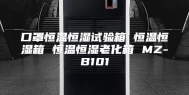 口罩恒温恒湿试验箱 恒温恒湿箱 恒温恒湿老化箱 MZ-B101