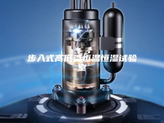 常见问题步入式高低温恒温恒湿试验室