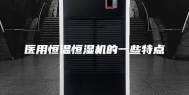 医用恒温恒湿机的一些特点