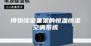 博物馆密集架的恒温恒湿空调系统