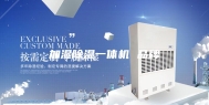 加湿除湿一体机 品牌