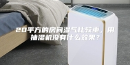 20平方的房间湿气比较重，用抽湿机没有什么效果？