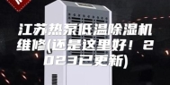 江苏热泵低温除湿机维修(还是这里好！2023已更新)