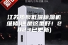 江苏热泵低温除湿机维修(还是这里好！2023已更新)