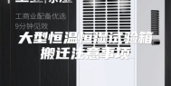 大型恒温恒湿试验箱搬迁注意事项