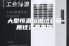 大型恒温恒湿试验箱搬迁注意事项