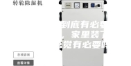 别墅地下室到底有必要装新风系统吗，家里装了新风系统的感觉有必要吗？