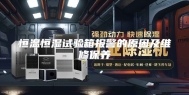 恒温恒湿试验箱报警的原因及维修保养