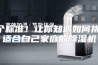 3个标准！让你知道如何挑选适合自己家庭的除湿机