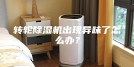 转轮除湿机出现异味了怎么办？