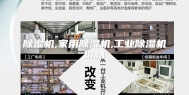 除湿机,家用除湿机,工业除湿机价格