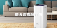 新乡调温除湿机