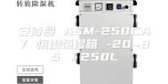 安诗曼 ASM-250CAY 恒温恒湿箱 -20~85℃／250L