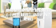 贵阳机器防潮包装袋报价(【问答知识】2023已更新)