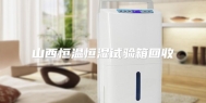山西恒温恒湿试验箱回收