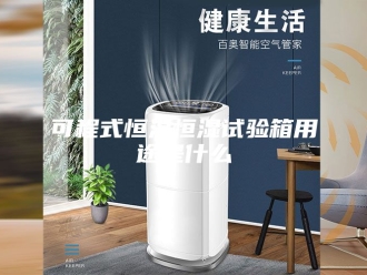 知识百科可程式恒温恒湿试验箱用途是什么
