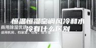 恒温恒湿空调风冷和水冷有什么区别