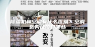 除湿机和空调有什么区别？空调选购技巧有哪些