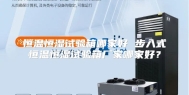 恒温恒湿试验箱哪家好 步入式恒温恒湿试验箱厂家哪家好？