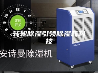 知识百科转轮除湿引领除湿新科技