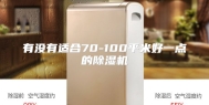 有没有适合70-100平米好一点的除湿机