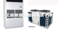 工业除湿机如何清洗干净