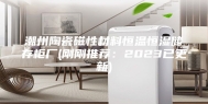 潮州陶瓷磁性材料恒温恒湿储存柜厂(刚刚推荐：2023已更新)