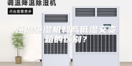 恒温恒湿机和高低温交变箱的区别？