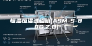恒温恒湿试验箱(ASM-S-80G.Z.D)