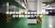 恒温恒湿机／智能型恒温恒湿箱安诗曼除湿机生产厂家