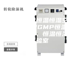 常见问题非标订做恒温恒湿空调、订做GMP恒温恒湿车间、恒温恒湿实验室