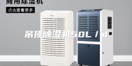 吊顶除湿机50L／d