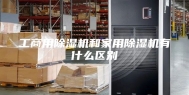 工商用除湿机和家用除湿机有什么区别