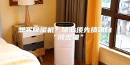 想买除湿机？你必须先搞明白“除湿量”