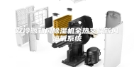 双冷源新风除湿机全热交换新风恒氧系统