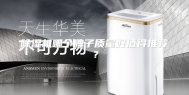 除湿机哪个牌子质量好值得推荐？