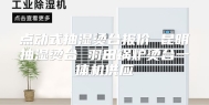 点动式抽湿烫台报价 昆明抽湿烫台 羽田锅炉烫台一体机供应