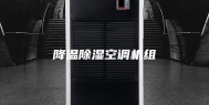 降温除湿空调机组