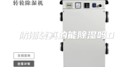 防潮袋真的能除湿吗0