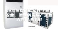 恒温恒湿试验箱在生物、农业、渔业的发展产生巨大的推进作用