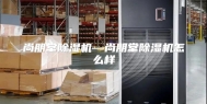 尚朋堂除湿机—尚朋堂除湿机怎么样