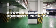 武汉安诗曼化验室恒温恒湿机直销(到底哪家好？2023已更新)
