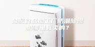 合肥食品加工厂防潮除湿机哪里有卖的？