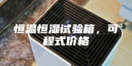 恒温恒湿试验箱，可程式价格