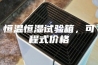 恒温恒湿试验箱，可程式价格